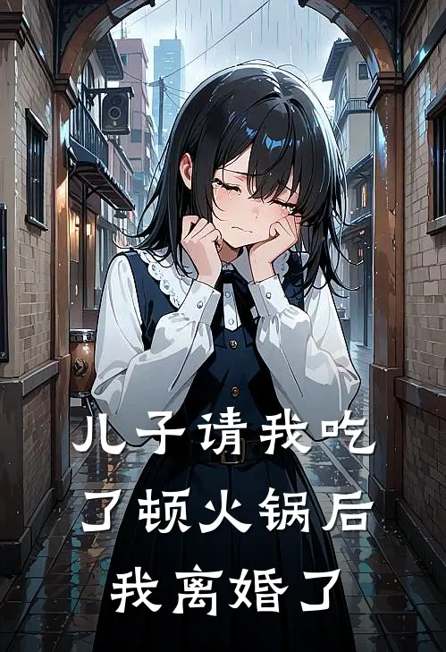 儿子请我吃了顿火锅后，我离婚了