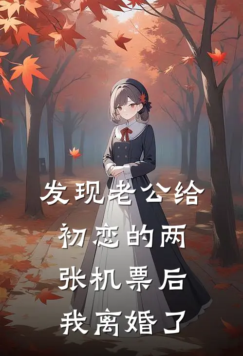 发现老公给初恋的两张机票后，我离婚了