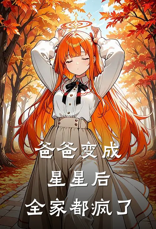 爸爸变成星星后，全家都疯了