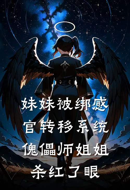 妹妹被绑感官转移系统，傀儡师姐姐杀红了眼