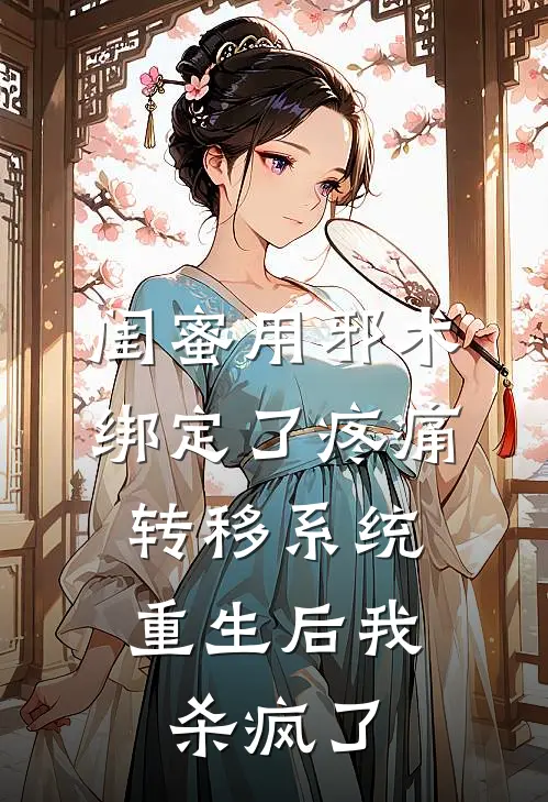 闺蜜用邪术绑定了疼痛转移系统，重生后我杀疯了