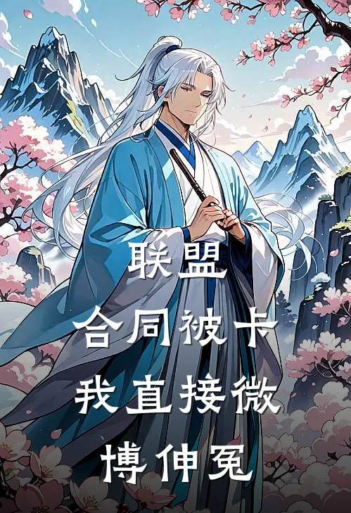 联盟：合同被卡，我直接微博伸冤