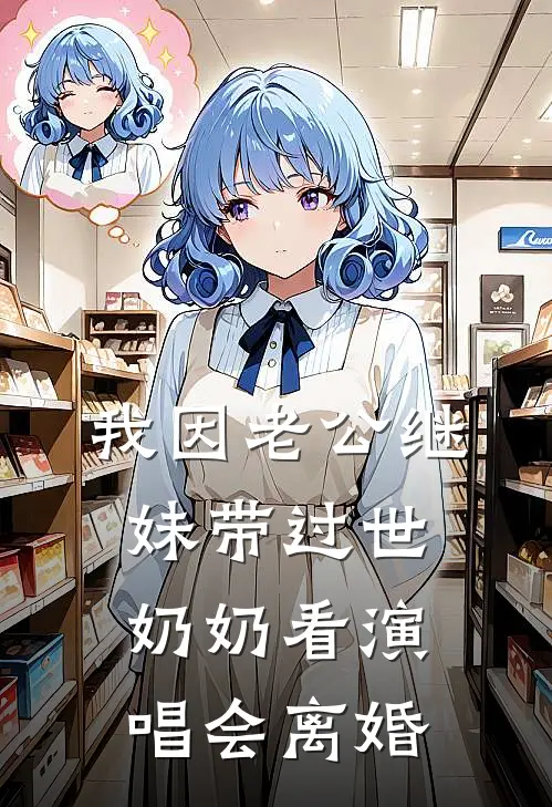 我因老公继妹带过世奶奶看演唱会离婚