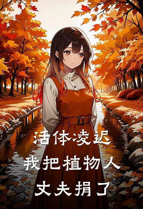 活体凌迟：我把植物人丈夫捐了