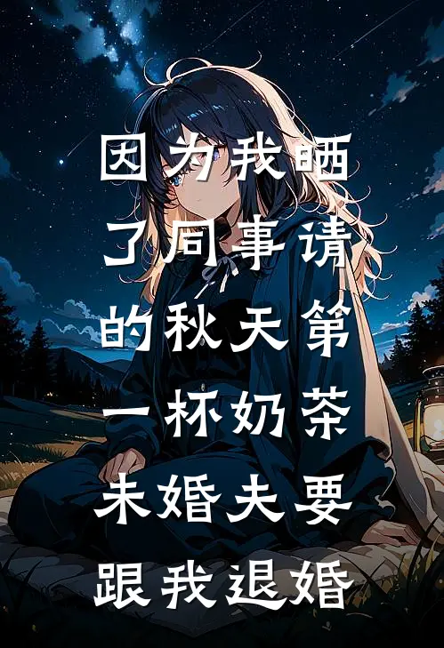 因为我晒了同事请的秋天第一杯奶茶，未婚夫要跟我退婚