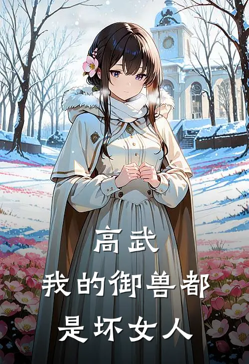 高武：我的御兽都是坏女人