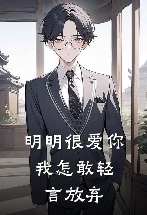 明明很爱你，我怎敢轻言放弃