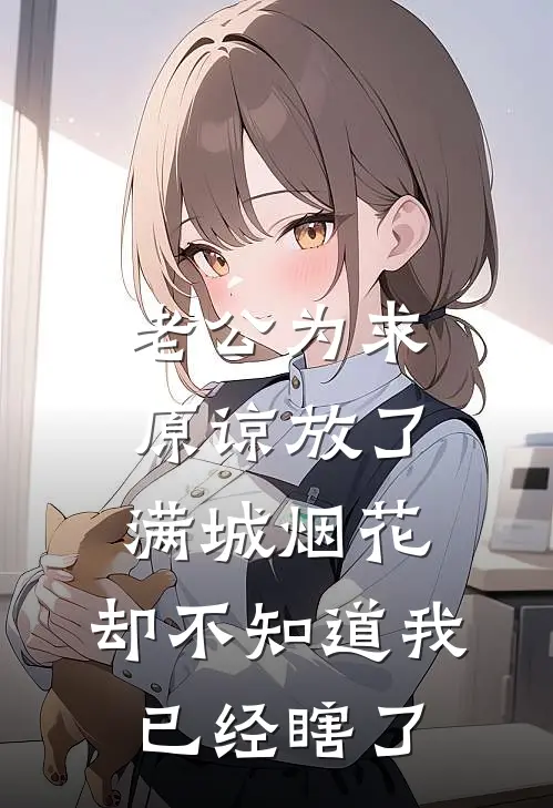 老公为求原谅放了满城烟花，却不知道我已经瞎了