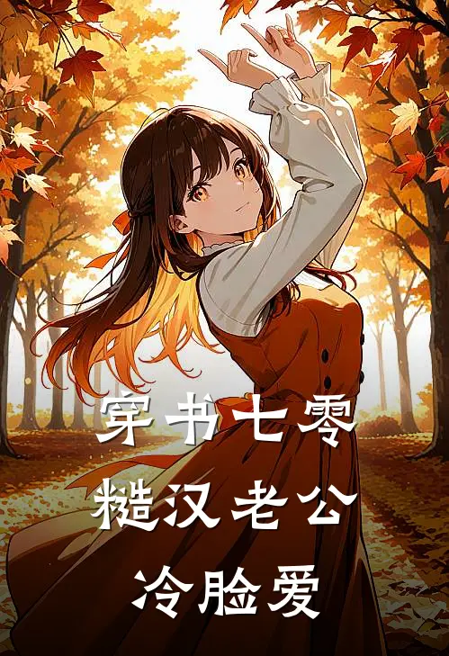 穿书七零，糙汉老公冷脸爱