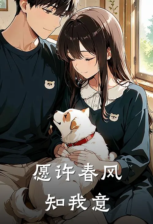 愿许春风知我意
