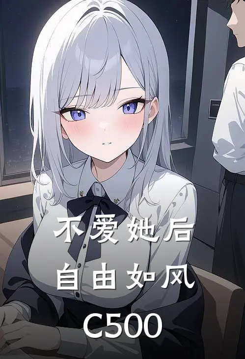 不爱她后，自由如风C500