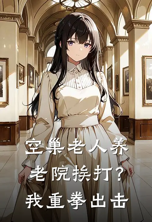 空巢老人养老院挨打？我重拳出击