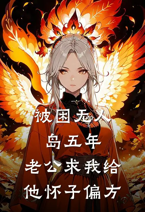 被困无人岛五年，老公求我给他怀子偏方