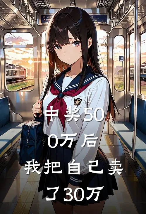 中奖500万后，我把自己卖了30万