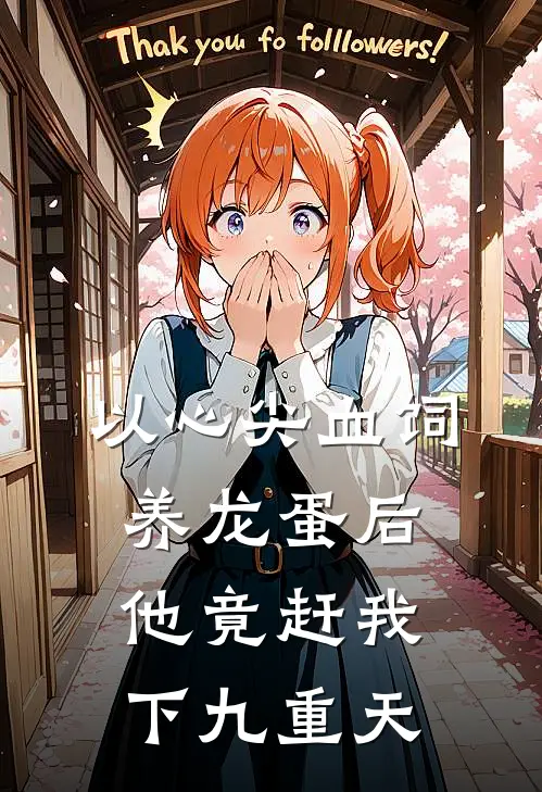 以心尖血饲养龙蛋后，他竟赶我下九重天