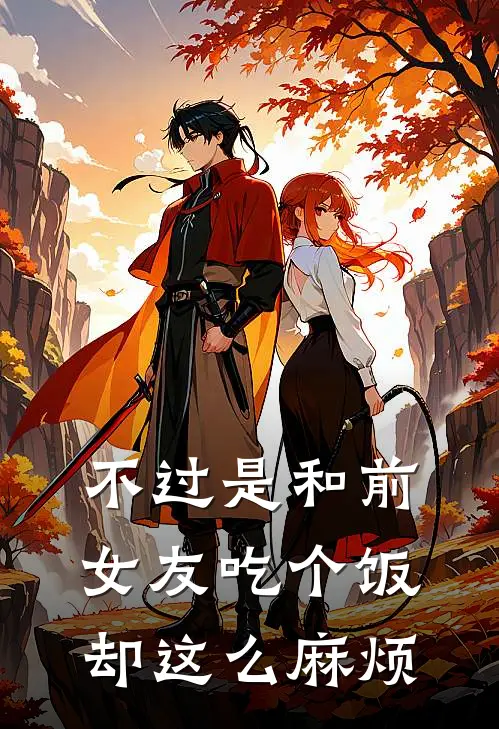 不过是和前女友吃个饭却这么麻烦