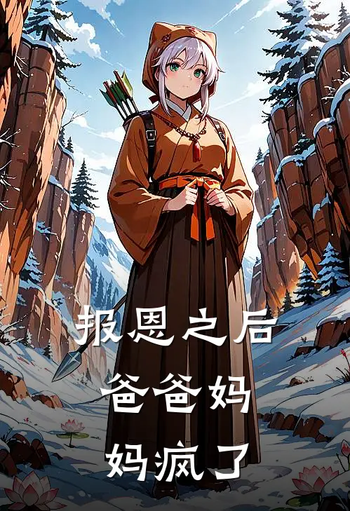 报恩之后，爸爸妈妈疯了