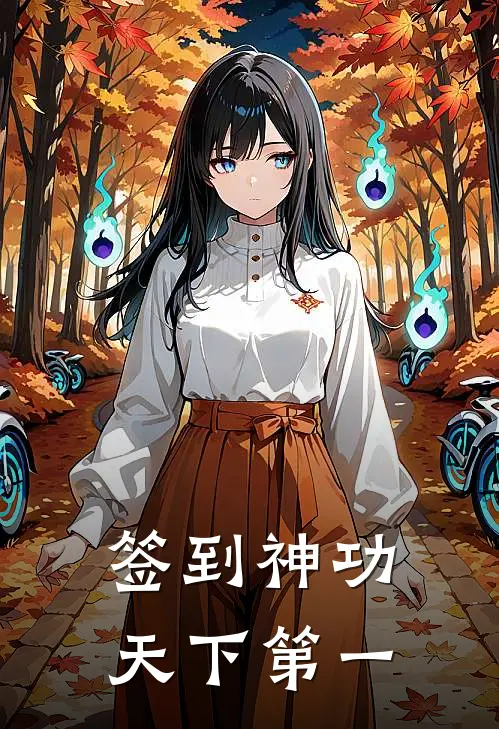 签到神功，天下第一