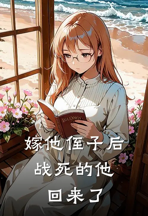 嫁他侄子后，战死的他回来了