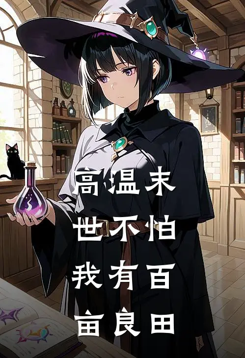 高温末世不怕，我有百亩良田