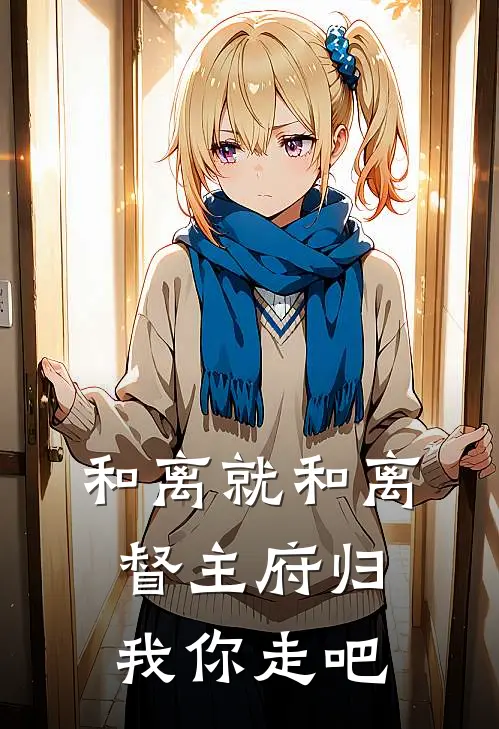 和离就和离，督主府归我你走吧