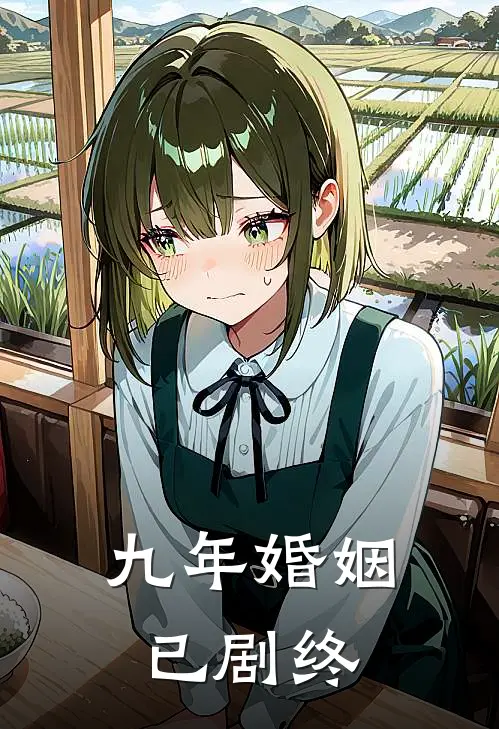 九年婚姻已剧终