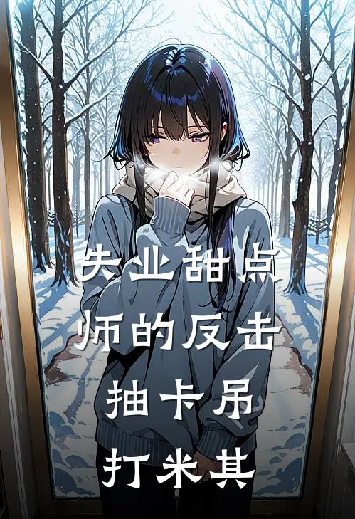 失业甜点师的反击：抽卡吊打米其