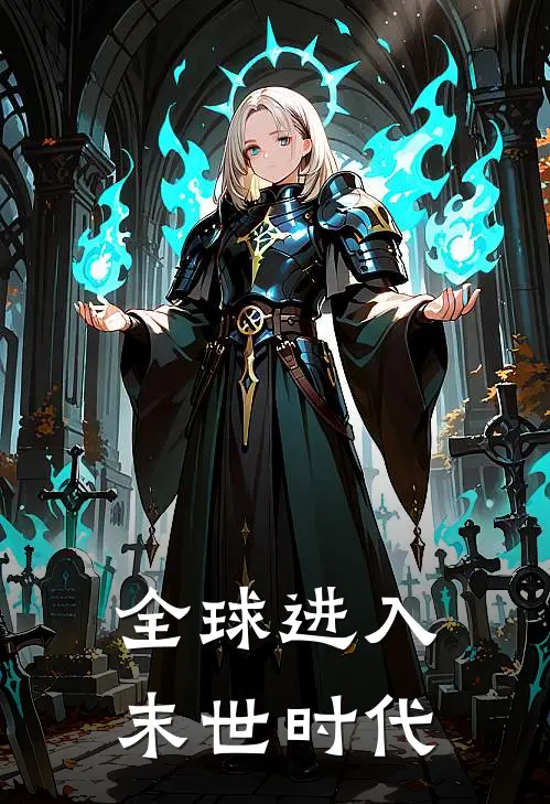 全球进入末世时代