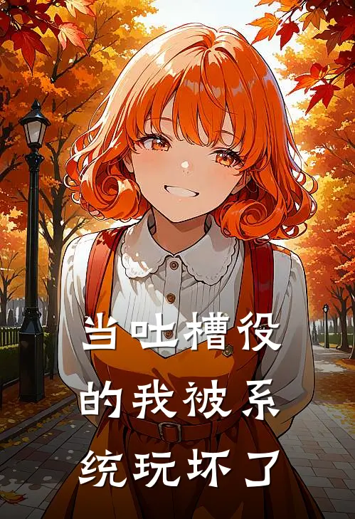 当吐槽役的我被系统玩坏了