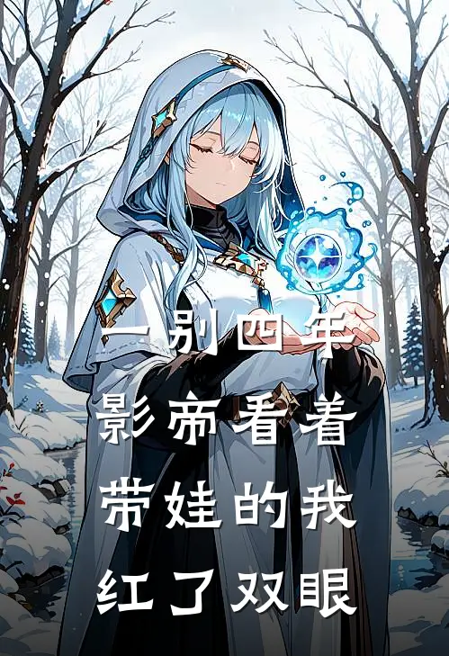 一别四年，影帝看着带娃的我红了双眼