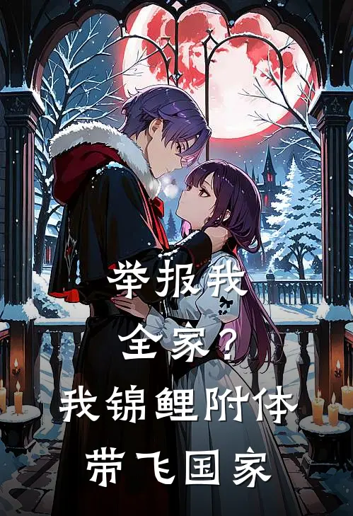 举报我全家？我锦鲤附体带飞国家