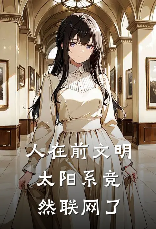 人在前文明，太阳系竟然联网了