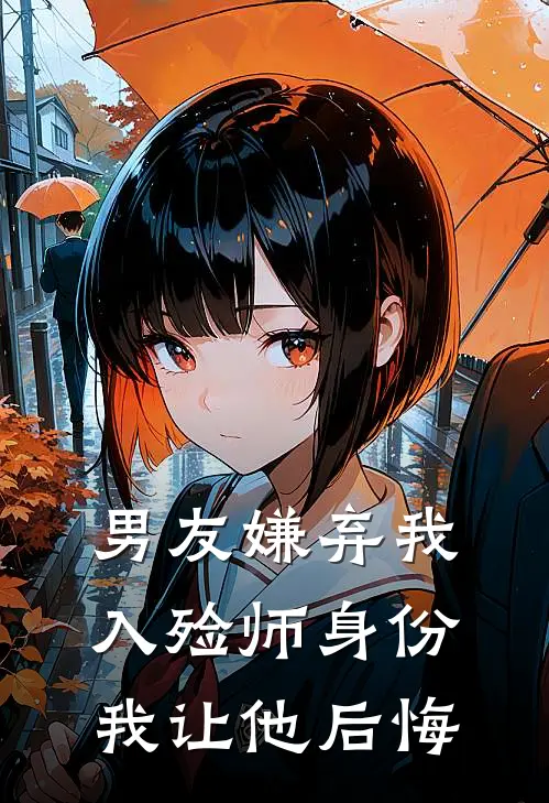 男友嫌弃我入殓师身份，我让他后悔