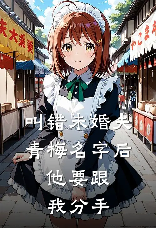 叫错未婚夫青梅名字后，他要跟我分手