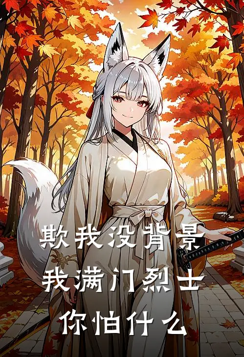 欺我没背景，我满门烈士你怕什么