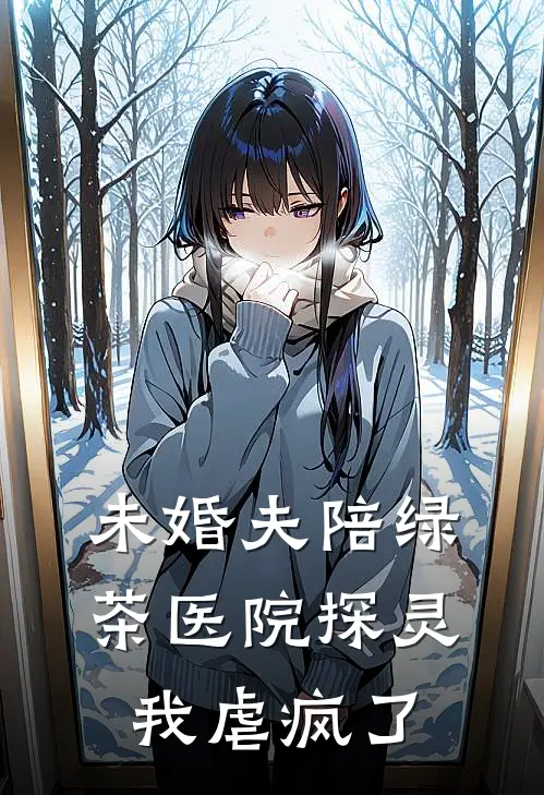 未婚夫陪绿茶医院探灵，我虐疯了