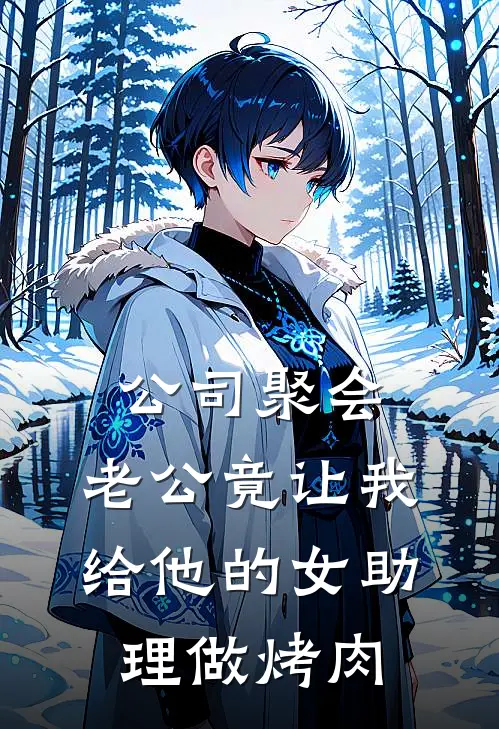 公司聚会，老公竟让我给他的女助理做烤肉