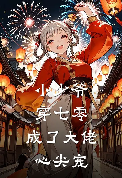 小少爷穿七零，成了大佬心尖宠