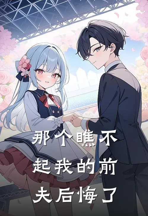 那个瞧不起我的前夫后悔了