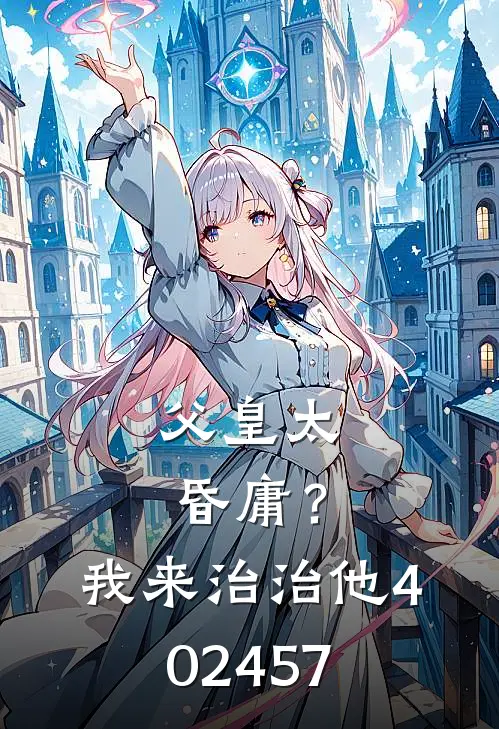 父皇太昏庸？我来治治他（402457）