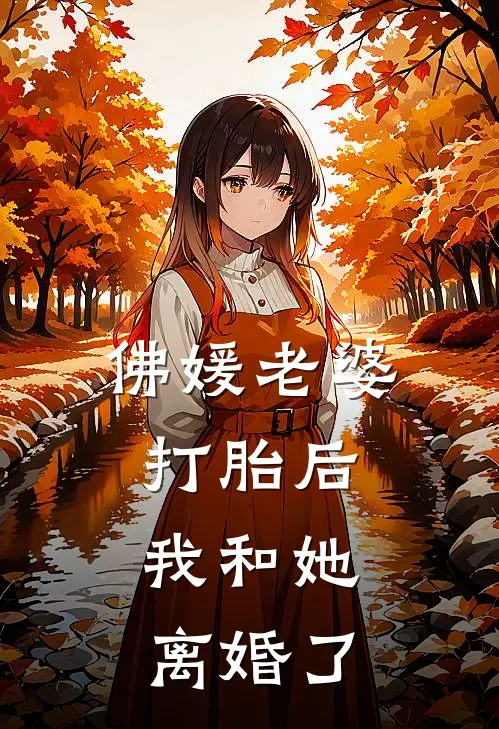 佛媛老婆打胎后，我和她离婚了