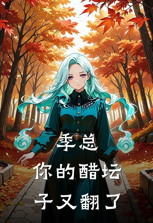 季总，你的醋坛子又翻了