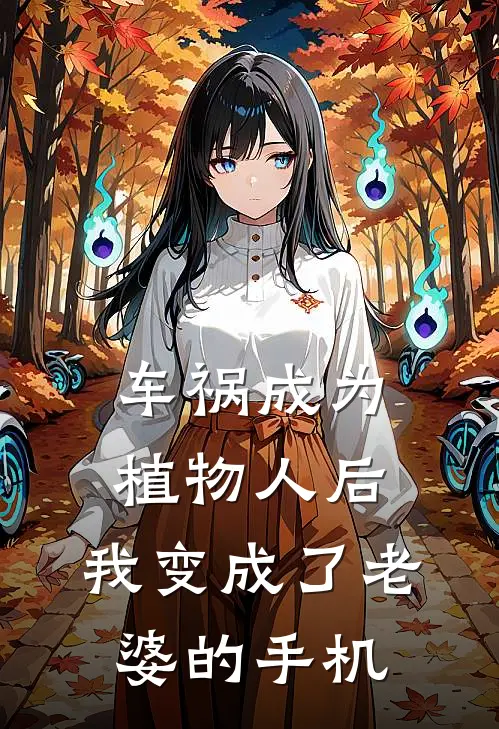 车祸成为植物人后，我变成了老婆的手机