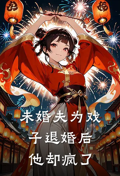 未婚夫为戏子退婚后，他却疯了