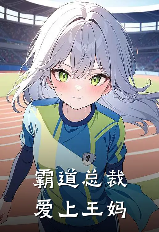 霸道总裁爱上王妈