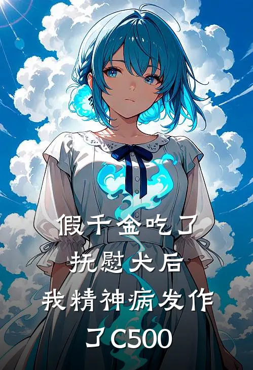假千金吃了抚慰犬后，我精神病发作了C500