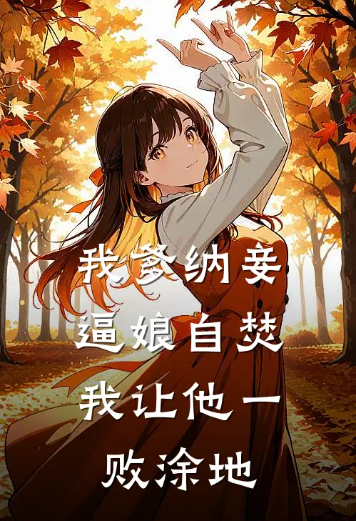 我爹纳妾逼娘自焚，我让他一败涂地