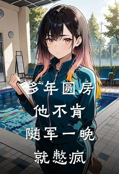 多年圆房他不肯，随军一晚就憋疯