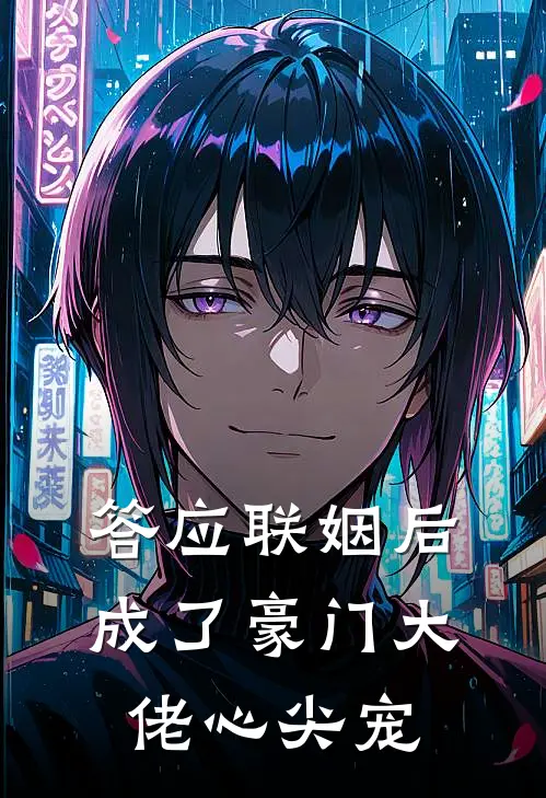 答应联姻后，成了豪门大佬心尖宠