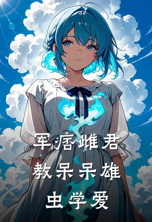 军痞雌君教呆呆雄虫学爱